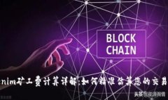 Tokenim矿工费计算详解：如何精准估算您的交易成