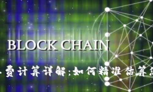 Tokenim矿工费计算详解：如何精准估算您的交易成本