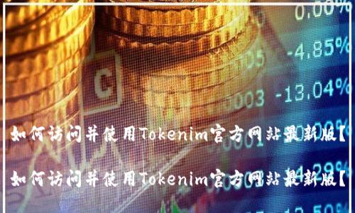 如何访问并使用Tokenim官方网站最新版？

如何访问并使用Tokenim官方网站最新版？