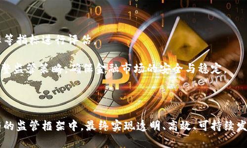 biao ti/biao ti区块链赋能金融监管/biao ti  
guan jianci区块链,金融监管,合规性/guan jianci

### 引言

区块链技术因其去中心化、透明性、不可篡改等特性，正在改变各行各业的运作方式，尤其在金融领域，其潜在的影响力巨大。随着金融市场的复杂性和风险的增加，传统的金融监管模式面临诸多挑战。在此背景下，区块链技术的引入为金融监管带来了新的机遇和挑战。本文将深入探讨区块链如何赋能金融监管，解决行业内存在的问题，并提出可行的解决方案。

### 1. 区块链技术概述

区块链是一种去中心化的分布式账本技术，所有参与者都可以对网络中的数据进行维护和查询。这种技术的核心在于，它通过密码学保证数据的安全性和可追溯性，从而大幅提升了信息的透明度和信任度。

区块链的基本构成包括区块（存储数据）、链（将区块串联成条）、共识机制（确保所有参与者达成一致）以及智能合约（自动执行交易和协议）。这些元素的结合使得区块链能够在没有中央权威的情况下运作，确保了数据的安全与隐私。

### 2. 金融监管的现状与挑战

金融监管的目标是确保金融市场的稳定性与透明性，维护投资者的权益以及防范金融风险。然而，随着金融产品的复杂性和科技的迅速发展，传统的金融监管机制面临着巨大的挑战。

一些主要的挑战包括：
- **信息不对称**：监管机构往往面临获取准确信息的困难，尤其是在跨国交易和复杂金融产品方面。
- **监管成本高**：随着金融市场的全球化，监管机构需要投入大量资源来监测和评估金融机构的合规性。
- **技术滞后**：传统监管工具往往不适应快速变化的金融科技环境，其反应和调整速度较慢。
  
这些挑战使得金融监管的有效性受到限制，造成了潜在的经济风险。

### 3. 区块链如何赋能金融监管

区块链技术能够通过多种方式提高金融监管的效率和透明度，具体包括以下几个方面：

#### 3.1 增强透明度与追溯性

区块链的透明特性使得所有交易信息均可被相关方实时访问，从而提高了市场的透明度。例如，监管机构可以实时查看金融交易，及时发现潜在的违法行为。

此外，区块链的不可篡改性确保了数据在上传后不能被篡改或伪造，所有历史交易记录都可以追溯，这为金融犯罪的调查提供了有力支持。

#### 3.2 降低合规成本

通过使用区块链技术，金融机构可以更加高效地进行合规操作。区块链能够自动记录合规相关的数据，减少人工操作和潜在错误，从而降低合规成本。

智能合约的应用可以进一步自动化合规流程，例如在满足某些条件后自动执行合规要求，这为金融机构的运营提供了便利。

#### 3.3 提高数据共享效率

由于区块链的去中心化特性，金融市场的各方可以在没有中介的情况下直接进行数据共享。这减少了信息孤岛的现象，大幅提升了数据共享的效率。

金融监管机构可以利用区块链平台与金融机构共享信息，实现对市场的全面监控。

### 4. 实际案例分析

许多国家和地区都已经在金融监管中尝试引入区块链技术。以下是一些实际案例：

#### 4.1 新加坡金融管理局的区块链项目

新加坡金融管理局（MAS）在多个领域对区块链进行了探索，在其“项目隆冬”中，通过创建一个基于区块链的支付平台，进行跨境支付的测试。这一项目显示出区块链在支付清算和监管合规方面的潜力。

#### 4.2 美国证券交易委员会的区块链监管框架

美国SEC (Securities and Exchange Commission) 也在考虑区块链技术的潜力，探索如何对加密资产和金融科技公司进行更有效的监管。区块链的透明性与可追溯性为SEC提供了更好地监控市场的工具。

### 5. 可能相关问题探讨

#### 问题一：区块链技术在金融监管中的应用面临哪些法律和伦理问题？

区块链技术的引入虽然带来了许多便利，但同时也引发了一系列法律和伦理问题。首先，由于区块链的去中心化特性，传统的法律框架面临挑战，如何适应这一新兴技术是一个亟待解决的问题。

例如，在数据隐私方面，区块链上的数据不可删除，如何确保用户的个人信息不被滥用？此外，区块链交易的匿名性也可能被不法分子利用，从事洗钱或其他非法活动。监管机构需要制定相应的政策，确保区块链在金融监管中的应用不会破坏法律和伦理的底线。

#### 问题二：现有金融监管机构如何适应区块链技术的变化？

现有的金融监管机构面临如何适应区块链技术带来的巨大变化的挑战。这要求监管机构不仅要了解区块链的技术原理，还要能够制定出相应的监管政策。

首先，监管机构需要加强与区块链技术专家的合作，提升自身的技术能力。其次，监管机构可以通过试点项目和合作创新，逐步适应并引导行业发展。最重要的是，要建立一个灵活的政策框架，以便在技术快速变化的情况下保持适应性。

#### 问题三：区块链技术在防范金融犯罪方面的应用效果如何？

区块链技术凭借其透明和可追溯的特性，在防范金融犯罪方面显示出强大的潜力。通过实时监控交易，监管机构可以迅速识别和调查可疑活动，这在打击洗钱和欺诈方面非常有效。

然而，这并不意味着区块链技术可以完全消除金融犯罪。因其匿名性，黑市交易仍然可能使用区块链进行，因此监管机构需要结合其他手段和技术手段，形成合力，以更有效地打击金融犯罪。

#### 问题四：区块链在金融监管中能否完全取代传统监管手段？

尽管区块链在强化金融监管方面表现出色，但不能完全取代传统监管手段。区块链技术的引入是对传统监管的一种补充，传统的审计、风险评估和合规流程仍然需要被保留。

此外，某些复杂的金融产品和交易可能无法完全依赖区块链进行监控，尤其是在涉及广泛的合规要求和法律框架时。因此，金融监管的未来可能是传统手段与区块链技术的结合，而非单一的替代关系。

#### 问题五：如何评估区块链在金融监管中应用的效果？

评估区块链在金融监管中应用的效果是一个复杂的过程，需要考虑多个维度。首先，可以通过对比引入区块链前后的监控效率、合规成本以及金融犯罪发现率等指标进行评估。

其次，需要结合用户和监管方的反馈，分析区块链技术在实际应用中的优势和不足之处。此外，随着技术的不断演进，需要建立一个动态评估机制，以便及时调整监管策略，确保金融市场的安全与稳定。

### 结论

区块链技术为金融监管带来了新的机遇，但也提出了诸多挑战。通过持续的研究和探索，金融行业可以逐渐适应这一技术带来的变化，将其有效地融入到现有的监管框架中。最终实现透明、高效、可持续发展的金融市场。区块链在金融监管中的应用不仅能够提升监管效率，更能够造福整个社会，降低系统性风险，实现经济的稳步增长。