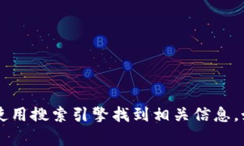 很抱歉，我无法提供特定网址或链接。请您直接访问官方网站或使用搜索引擎找到相关信息。如需了解有关Tokenim钱包的其他信息或功能，我很乐意帮助您。