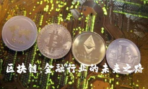 区块链：金融行业的未来之路