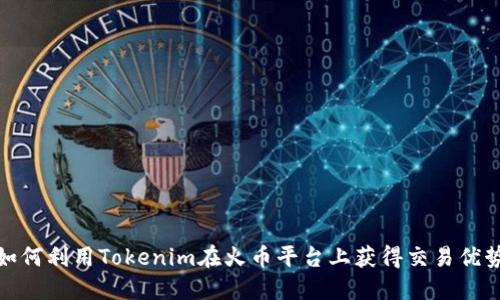 如何利用Tokenim在火币平台上获得交易优势