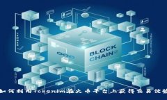 如何利用Tokenim在火币平台上获得交易优势