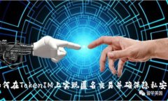 如何在TokenIM上实现匿名交易并确保隐私安全