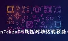  如何解决TokenTokenIM钱包的助记词校验位不正确的