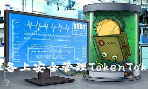  如何在安卓设备上安全管理TokenTokenIM钱包地址