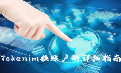 Tokenim换账户的详细指南