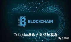 Tokenim换账户的详细指南