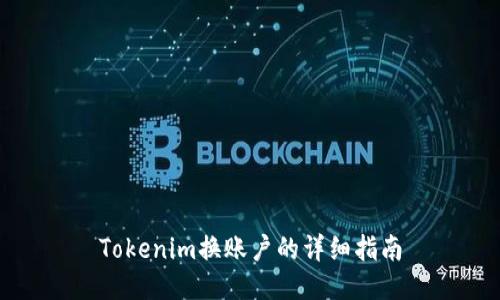 Tokenim换账户的详细指南