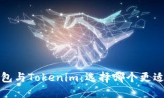  火币去中心化钱包与Tokenim：选择哪个更适合你的