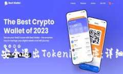 如何安全退出Tokenim程序：详细指南
