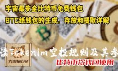 全面解读Tokenim空投规则及其参与策略