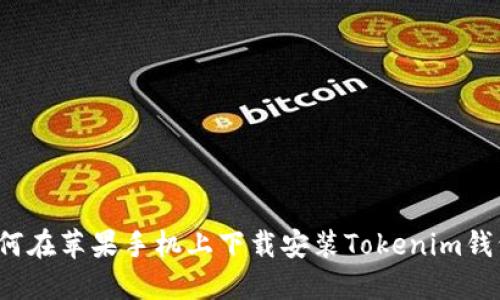 如何在苹果手机上下载安装Tokenim钱包？