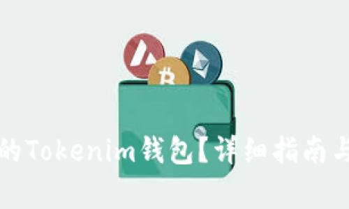 如何找回丢失的Tokenim钱包？详细指南与常见问题解答