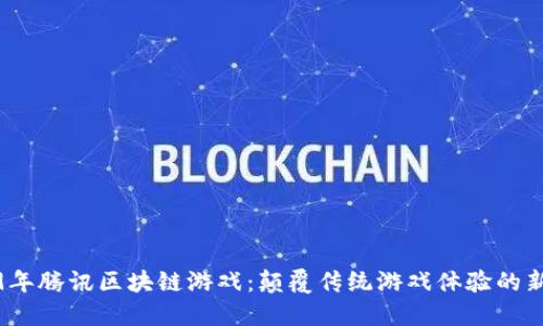2019年腾讯区块链游戏：颠覆传统游戏体验的新趋势