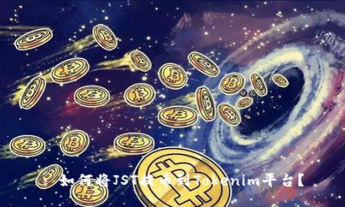 : 如何将JST提币到Tokenim平台？