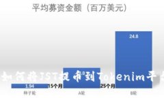 : 如何将JST提币到Tokenim平台？