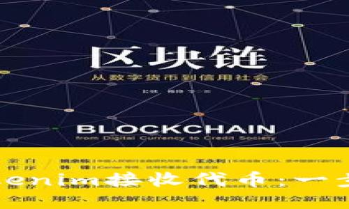 如何使用Tokenim接收代币：一步一步的指南