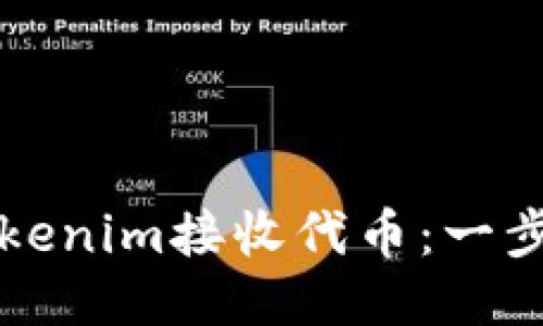 如何使用Tokenim接收代币：一步一步的指南