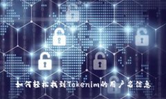 如何轻松找到Tokenim的用户名信息