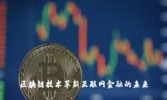 区块链技术革新互联网金融的未来