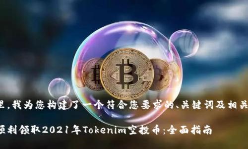 在这里，我为您构建了一个符合您要求的、关键词及相关内容。

如何顺利领取2021年Tokenim空投币：全面指南