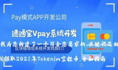 在这里，我为您构建了一个符合您要求的、关键