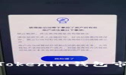 深入了解TokenTokenim钱包市商的意义与功能