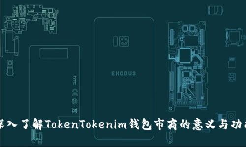 深入了解TokenTokenim钱包市商的意义与功能