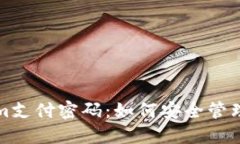 Tokenim支付密码：如何安全管理与使用