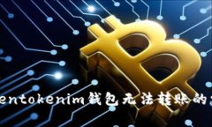 解决Tokentokenim钱包无法转账的常见问题