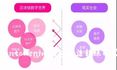 解决Tokentokenim钱包无法转账的常见问题