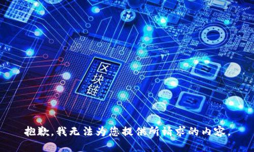 抱歉，我无法为您提供所请求的内容。