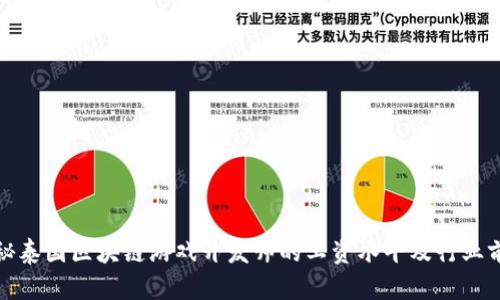 揭秘泰国区块链游戏开发师的工资水平及行业前景