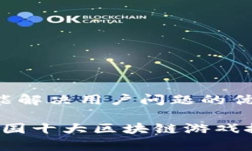 思考一个能解决用户问题的优秀

2023年中国十大区块链游戏推荐及分析