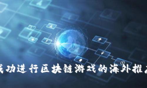 如何成功进行区块链游戏的海外推广策略