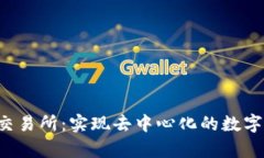 Tokenim DApp交易所：实现去中心化的数字资产交易