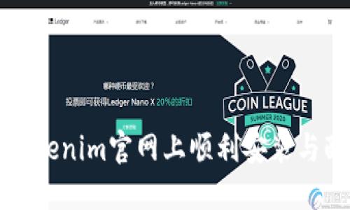 如何在Tokenim官网上顺利安装与配置钱包