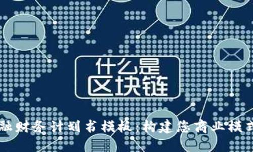 区块链金融财务计划书模板：构建您商业模式的新纪元