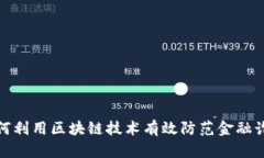 如何利用区块链技术有效防范金融诈骗