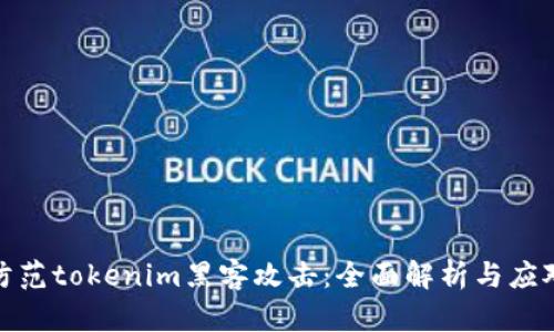 如何防范tokenim黑客攻击：全面解析与应对策略