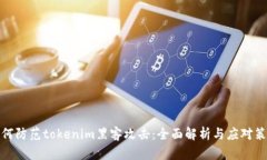 如何防范tokenim黑客攻击：全面解析与应对策略