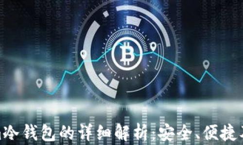 
Tokenim冷钱包的详细解析：安全、便捷及其优势