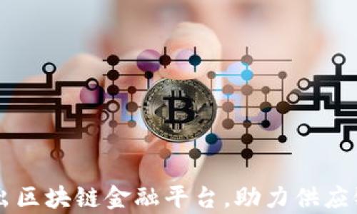 富士康推出区块链金融平台,助力供应链金融改革