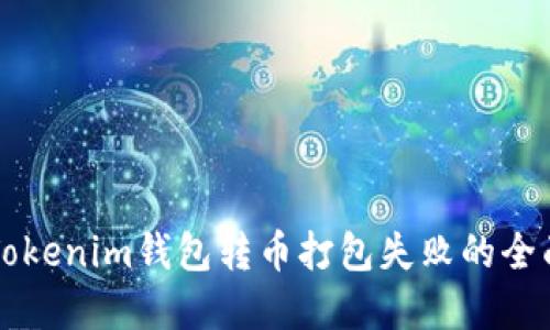 解决Tokenim钱包转币打包失败的全面指南