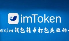解决Tokenim钱包转币打包失败的全面指南