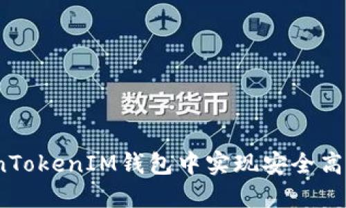  如何在TokenTokenIM钱包中实现安全高效的内部转账