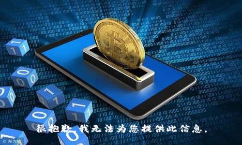 很抱歉，我无法为您提供此信息。