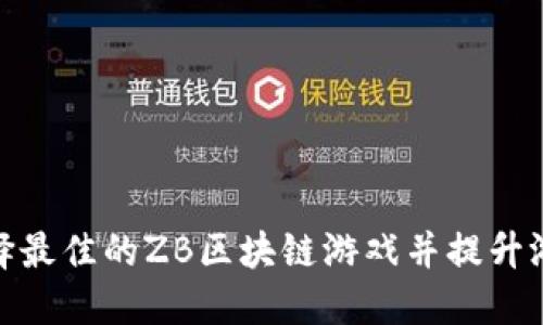 如何选择最佳的ZB区块链游戏并提升游戏体验